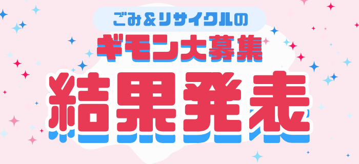 【結果発表】ごみ&リサイクルのギモン大募集！キャンペーン